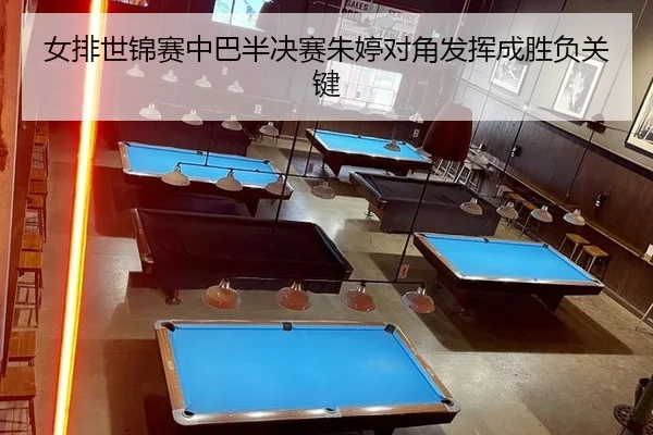 nv-pai-shi-jin-sai-zhong-ba-ban-jue-sai-zhu-ting-dui-jiao-fa-hui-cheng-sheng-fu-guan-jian-2-226.jpg
