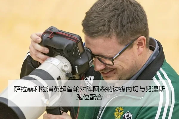 sa-la-he-li-wu-pu-ying-chao-shou-lun-dui-zhen-a-sen-na-bian-feng-nei-qie-yu-nu-nie-si-pao-wei-pei-he-2-133.jpg