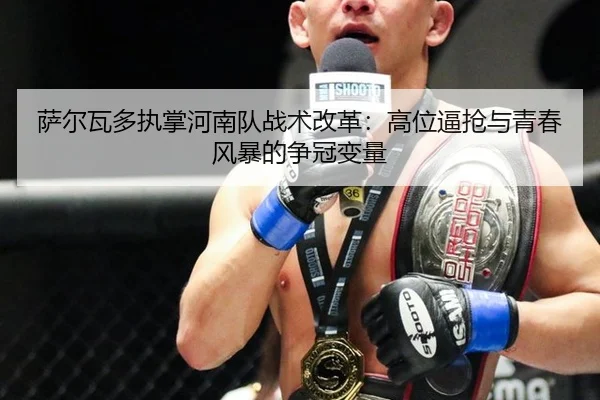 sa-er-wa-duo-zhi-zhang-he-nan-dui-zhan-shu-gai-ge-gao-wei-bi-qiang-yu-qing-chun-feng-bao-de-zheng-guan-bian-liang-3-164.jpg