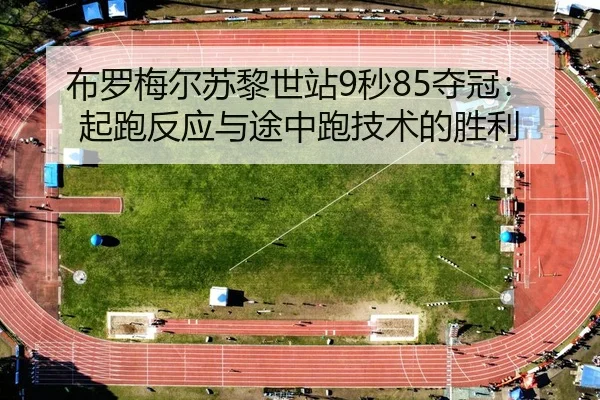 bu-luo-mei-er-su-li-shi-zhan-miao-duo-guan-qi-pao-fan-ying-yu-tu-zhong-pao-ji-shu-de-sheng-li-3-481.jpg